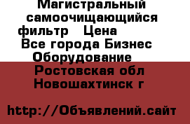 Магистральный самоочищающийся фильтр › Цена ­ 2 500 - Все города Бизнес » Оборудование   . Ростовская обл.,Новошахтинск г.